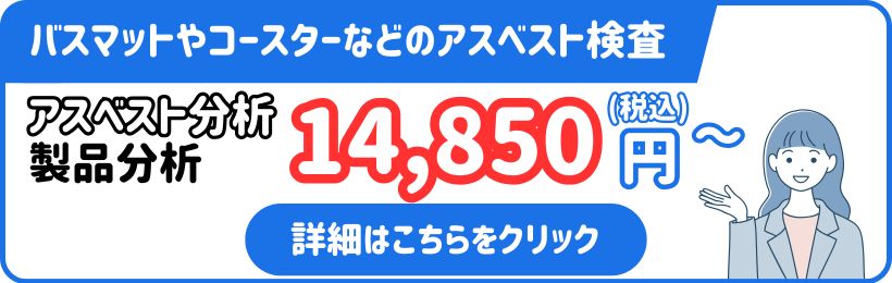 アスベスト製品分析