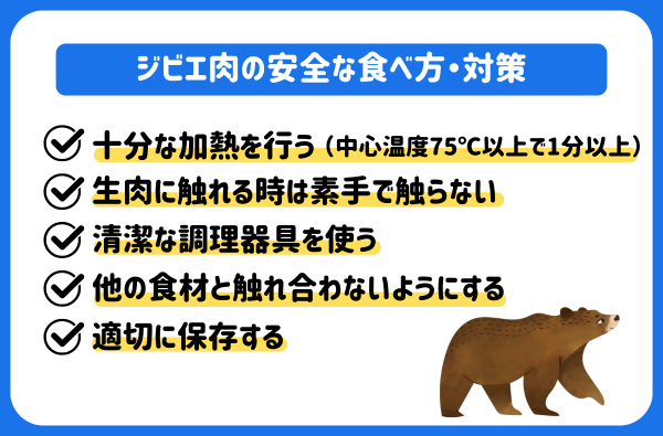 ジビエ肉の安全な食べ方・対策
