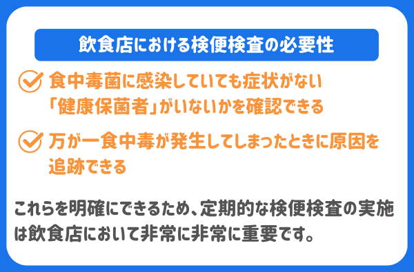 飲食店における検便検査の必要性