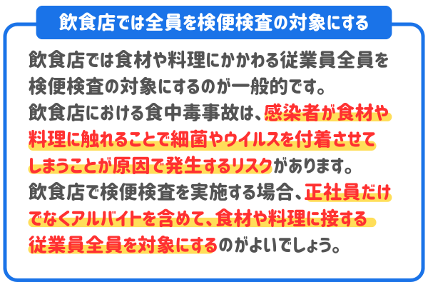 飲食店ではアルバイトも含めて食材や料理にかかわる全員を検便検査の対象にする