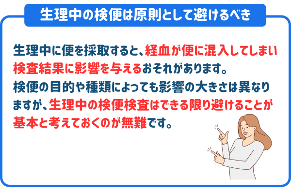 生理中の検便は原則として避けるべき