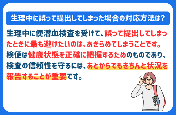 生理中に誤って提出してしまった場合の対応方法