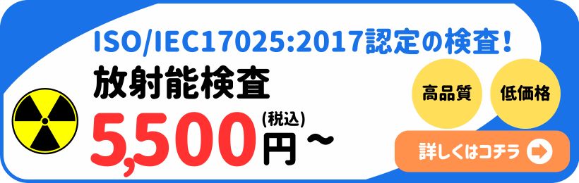 放射能検査