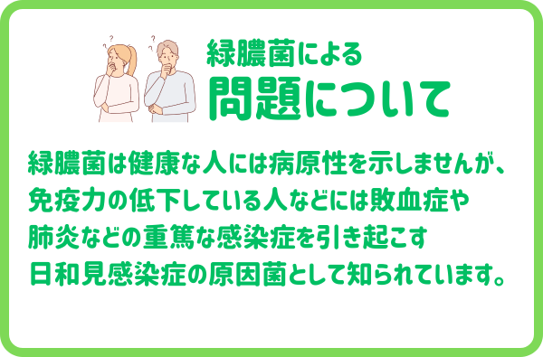 緑膿菌による問題について