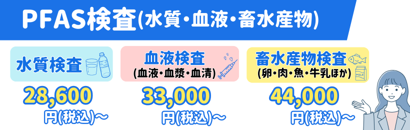 PFAS(水質、血液、畜水産物)