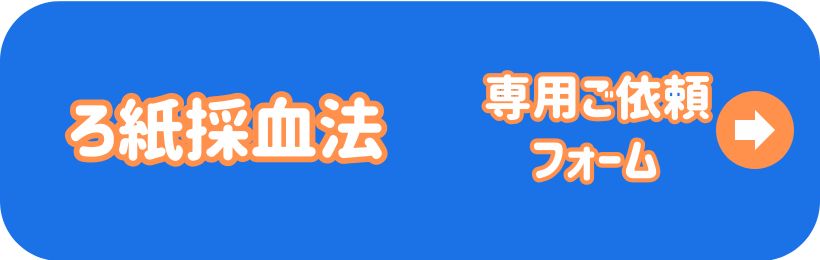 ろ紙採血法
