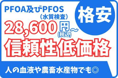 PFAS検査・分析・費用について（有機フッ素系化合物） | 食環境衛生研究所