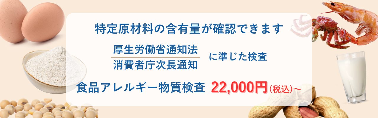 食品アレルギー物質検査