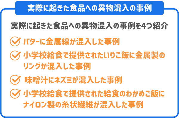 実際に起きた食品への異物混入の事例
