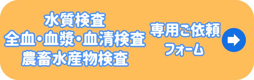 水質、血漿・血清、畜水産物