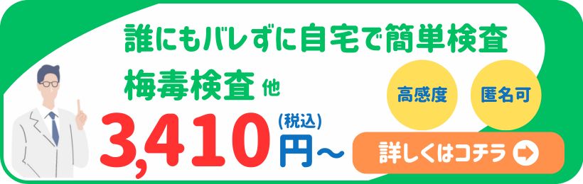 性病検査キット