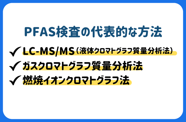 PFAS検査の代表的な方法
