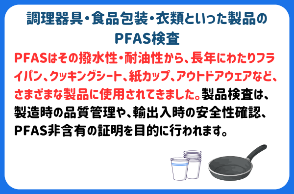 調理器具・食品包装・衣類といった製品のPFAS検査