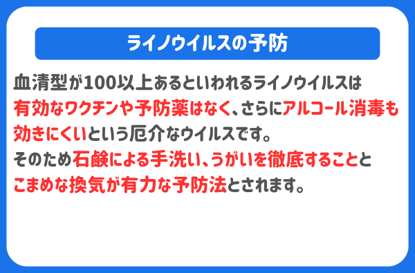 ライノウイルスの予防