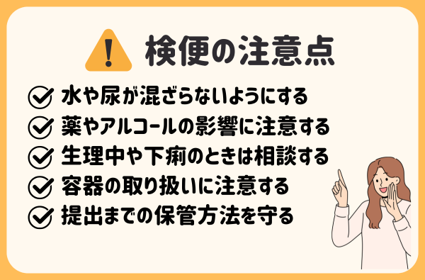 検便の注意点