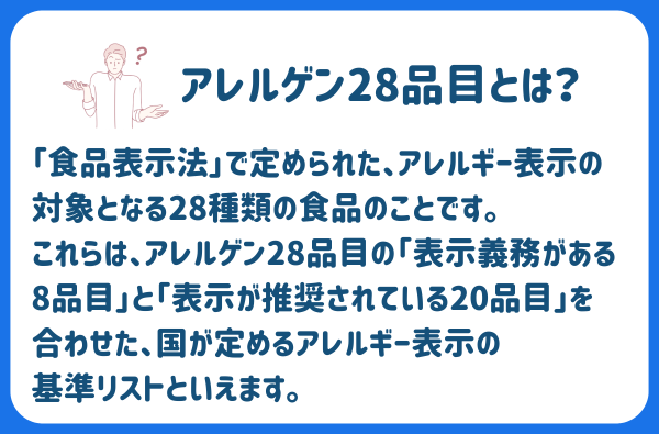 アレルゲン28品目とは?