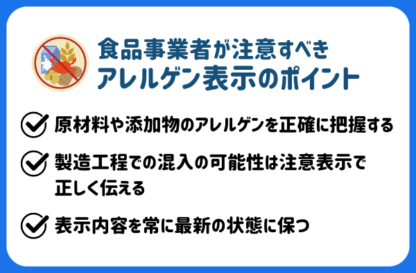 食品事業者が注意すべきアレルゲン表示のポイント