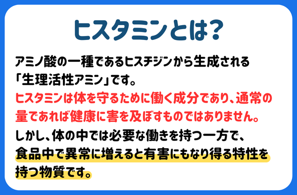 ヒスタミンとは?