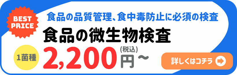 食品の微生物検査バナー