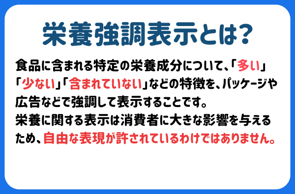 栄養強調表示とは？