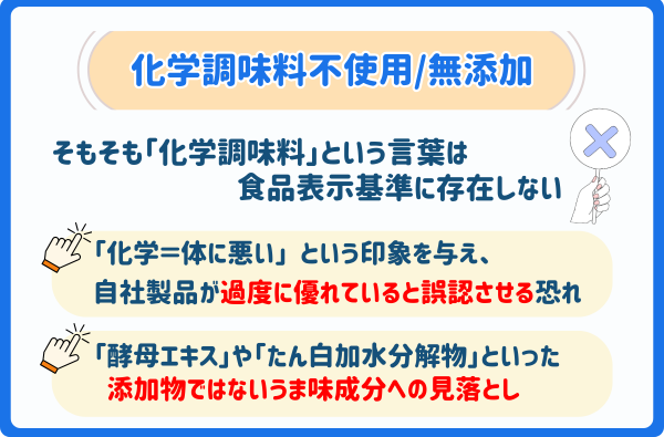 化学調味料不使用・無添加