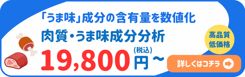 肉質・うま味分析