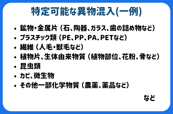 特定可能な異物混入(一例)