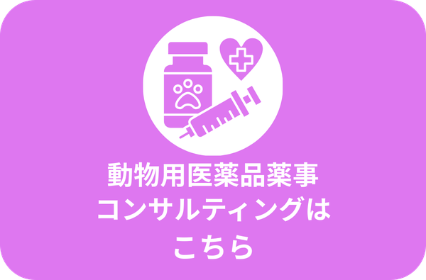 動物用医薬品薬事コンサルティング