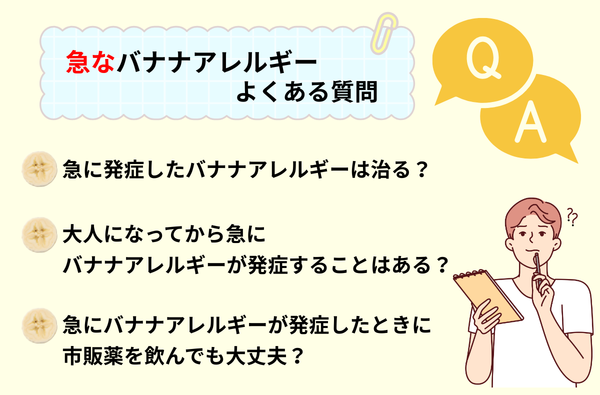 バナナアレルギーよくある質問