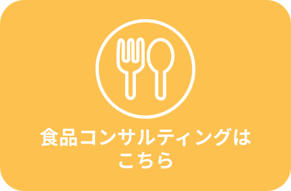 食品コンサルティング