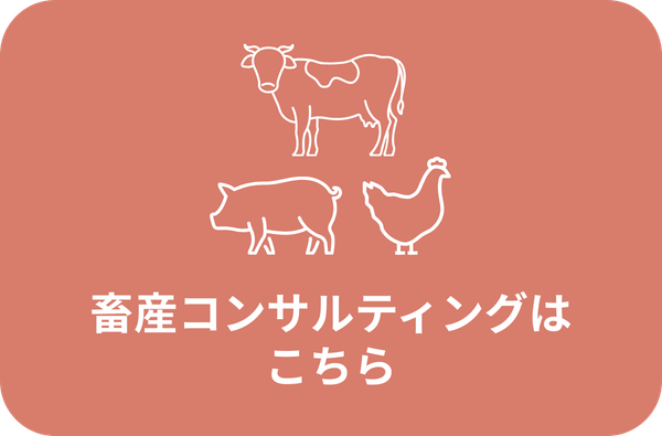 畜産コンサルティング