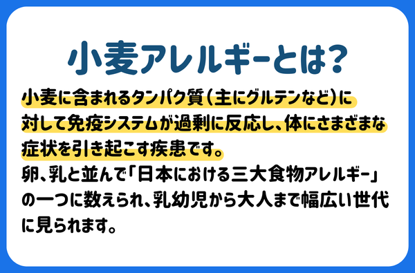 小麦アレルギーとは?