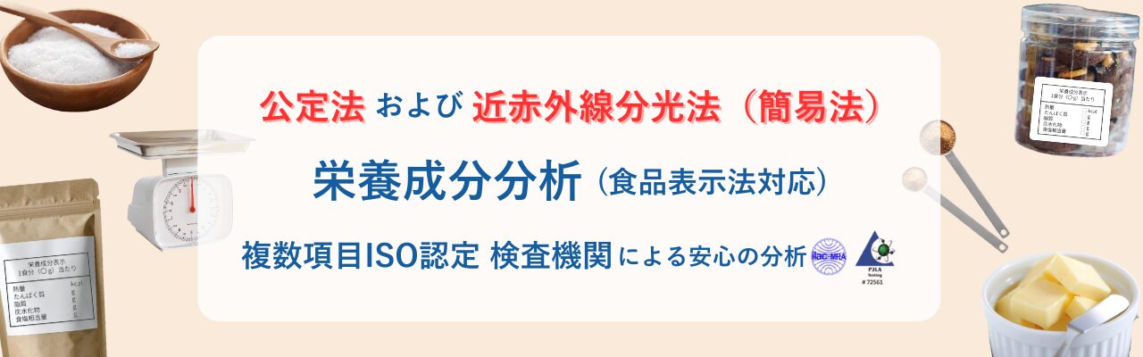 栄養成分分析