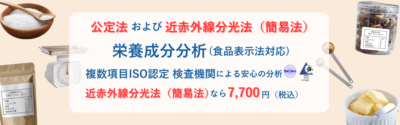 栄養成分分析