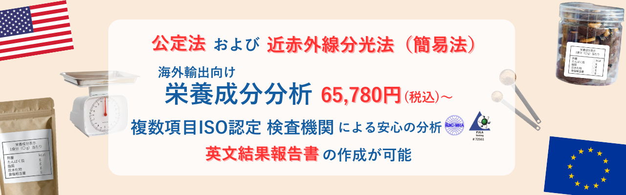 海外輸出向け栄養成分分析