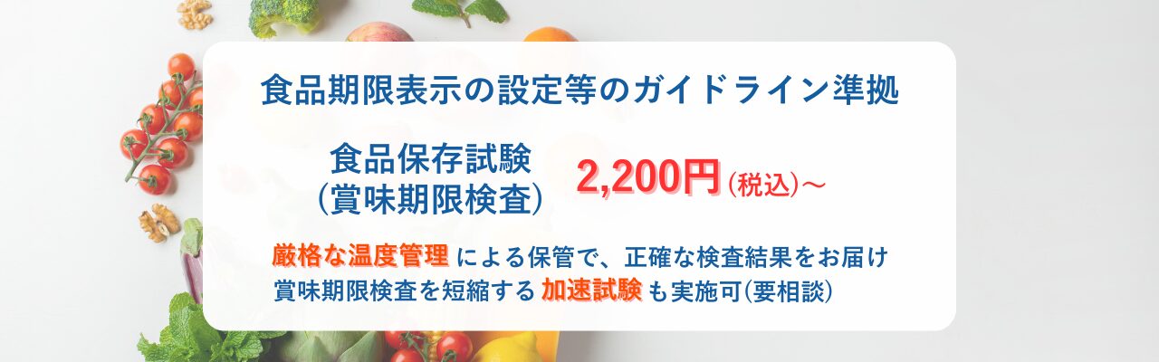 食品保存試験.賞味期限