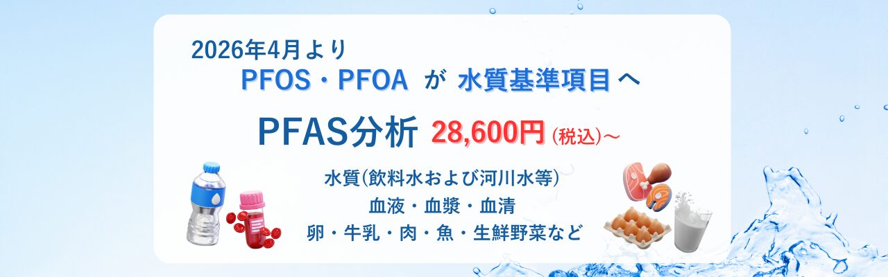 PFAS検査(PFOS.PFOA)