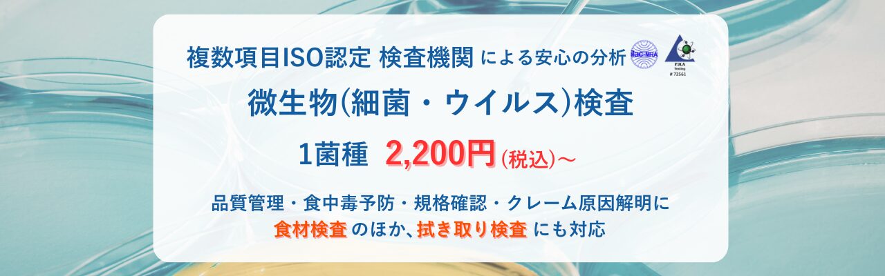 細菌・ウイルス検査