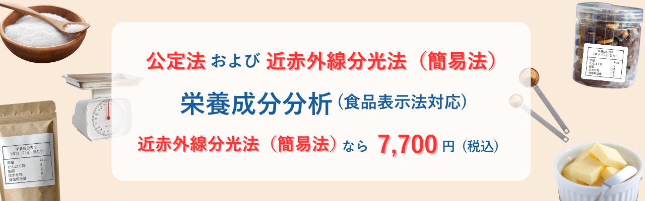 栄養成分分析
