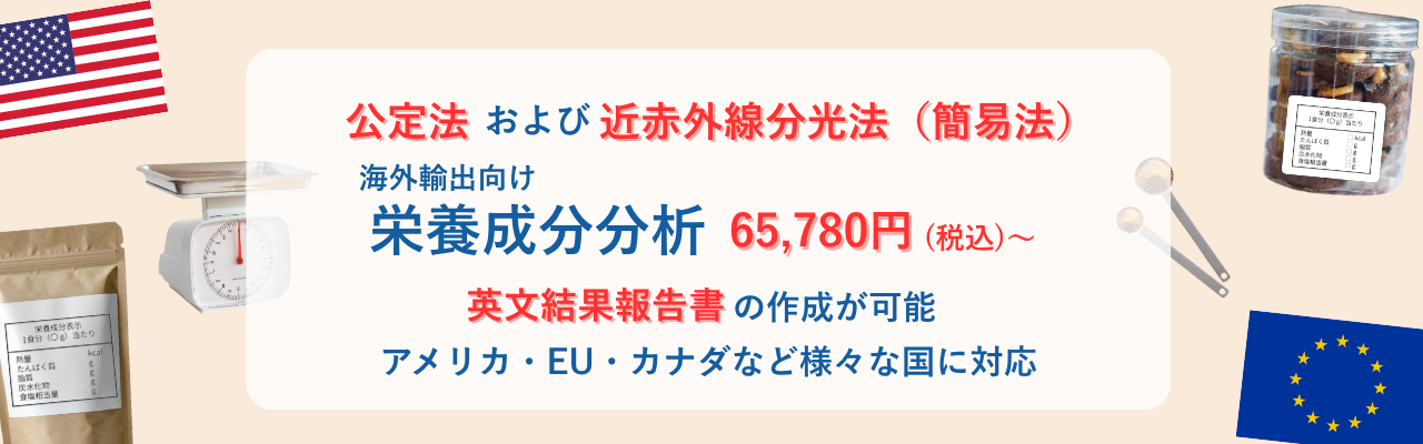 海外輸出向け栄養成分分析
