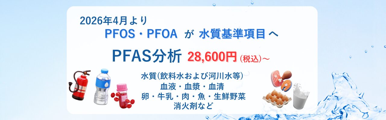 PFAS検査(PFOS.PFOA)