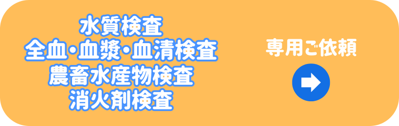 水質、血漿・血清、畜水産物