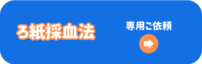 ろ紙採血法