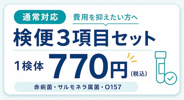 検便検査キットの通常対応検査