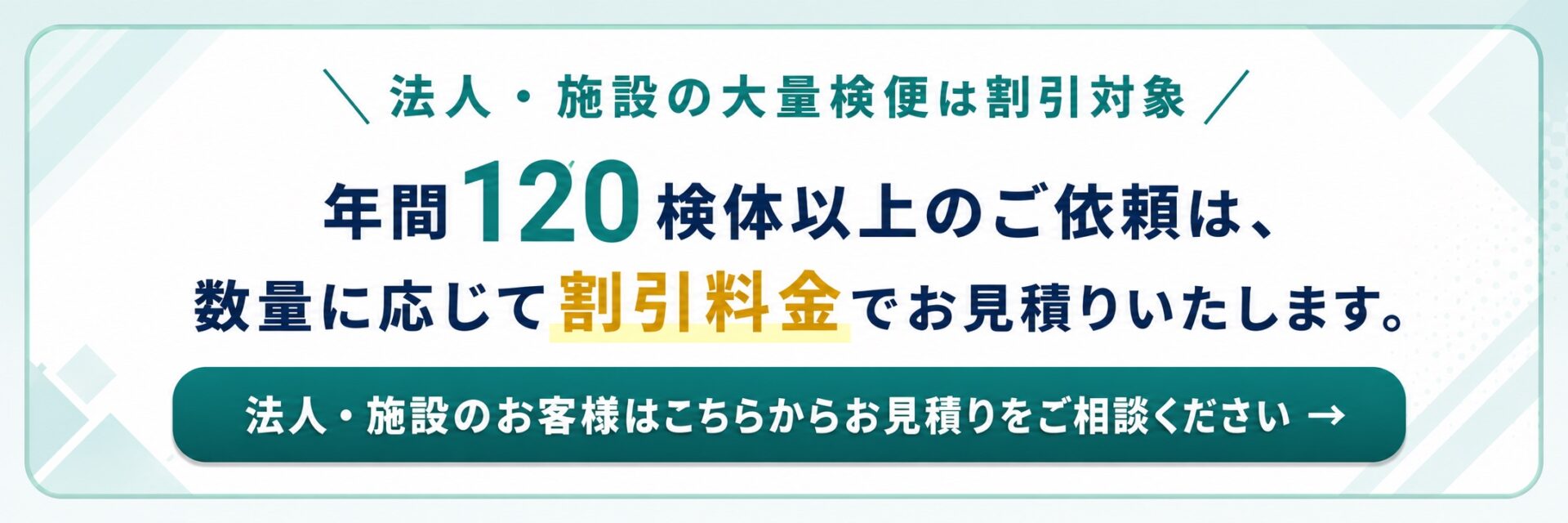 法人・施設向け大量検便のお見積り相談(年間120検体以上は割引対象)